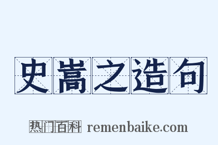 史嵩之造句是什么意思的图片